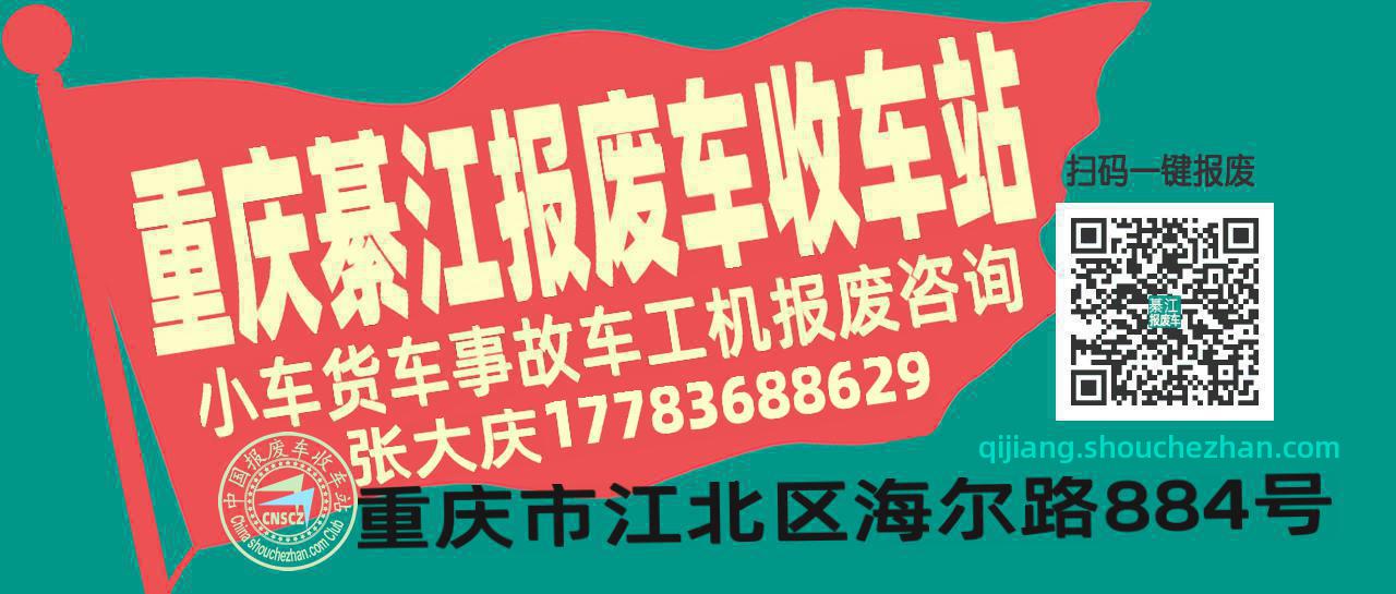 重庆綦江收车站报废咨询